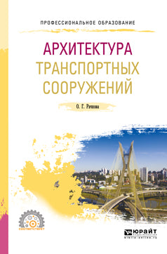 Архитектура транспортных сооружений 2-е изд. Учебное пособие для спо