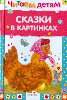 Сказки в картинках