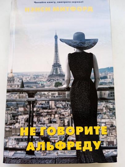 Не говорите Альфреду