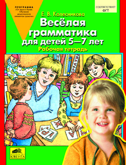 Веселая грамматика д/детей 5-7л [Раб. тетрадь]