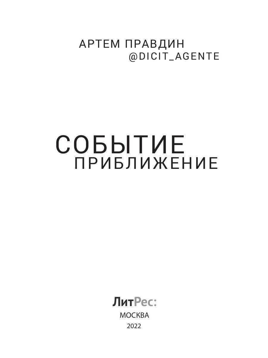 Событие. Приближение