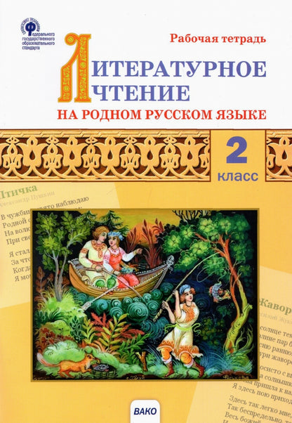 РТ Литературное чтение на родном русском языке: рабочая тетрадь 2 кл. к УМК Александровой