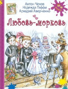 Любовь-морковь: рассказы.