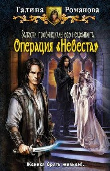 Записки провинц. некроманта 3. Операция "Невеста"