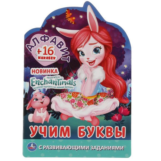 Алфавит. Учим буквы. Энчантималс. Раскраска с вырубкой детской формы и наклейками. Умка в кор.50шт