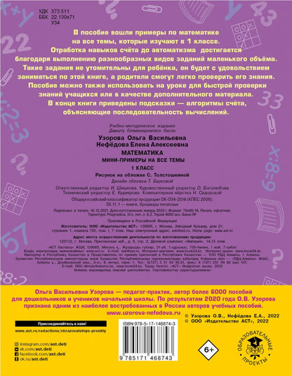 Математика. Мини-примеры на все темы школьного курса. 1 класс