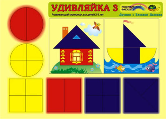 Удивляйка 3. 2-4 года.