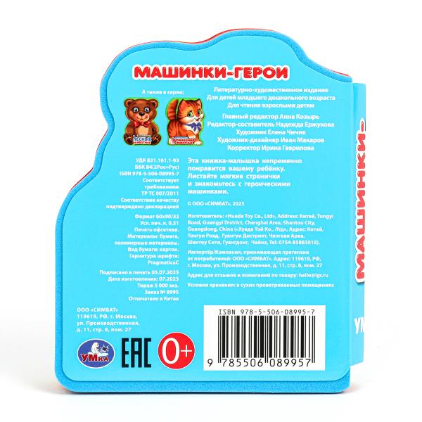 Машинки-герои (ева с фигурн. вырубкой, 117x96мм, 4 разв) Умка в кор.2*30шт