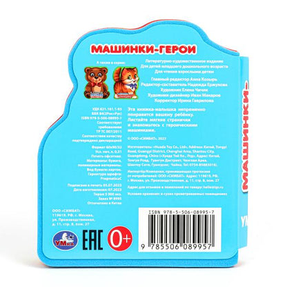 Машинки-герои (ева с фигурн. вырубкой, 117x96мм, 4 разв) Умка в кор.2*30шт
