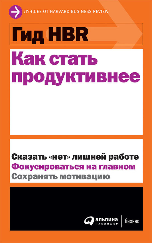 АлП.Гид HBR Как стать продуктивнее