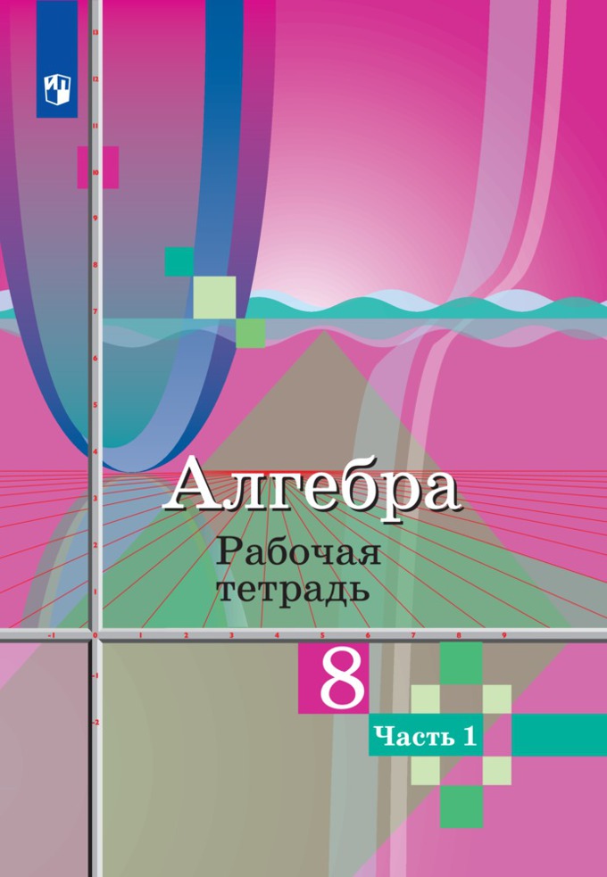 Алгебра 8кл ч1 [Рабочая тетрадь]