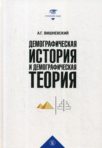 Демографическая история и демографическая теория: курс лек- ций