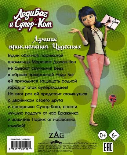 Леди Баг и Супер-Кот. Лучшие приключения Чудесных (Голубь, Леди Вайфай, Двойник)