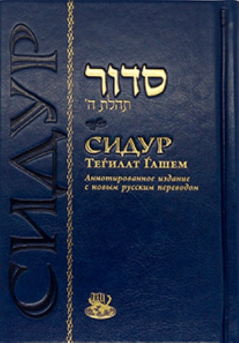 Сидур Тегилат Гашем (средний, синий, золото) (F.R.E.E.)