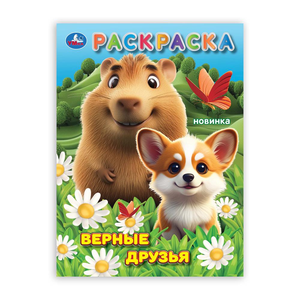 Верные друзья. Раскраска. 214х290 мм. Скрепка. 16 стр. Умка в кор.50шт