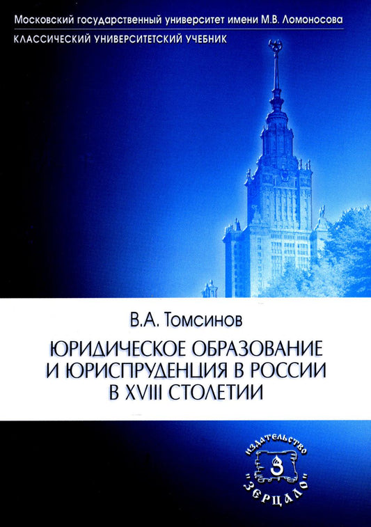 Юридическое образование и юриспруденция в России в XVIII столетии: Учебное пособие. 2-е изд., доп.