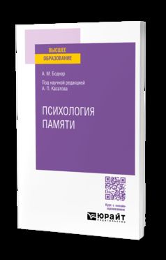 ПСИХОЛОГИЯ ПАМЯТИ. Учебное пособие для вузов
