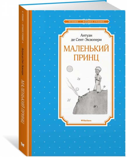 Маленький принц