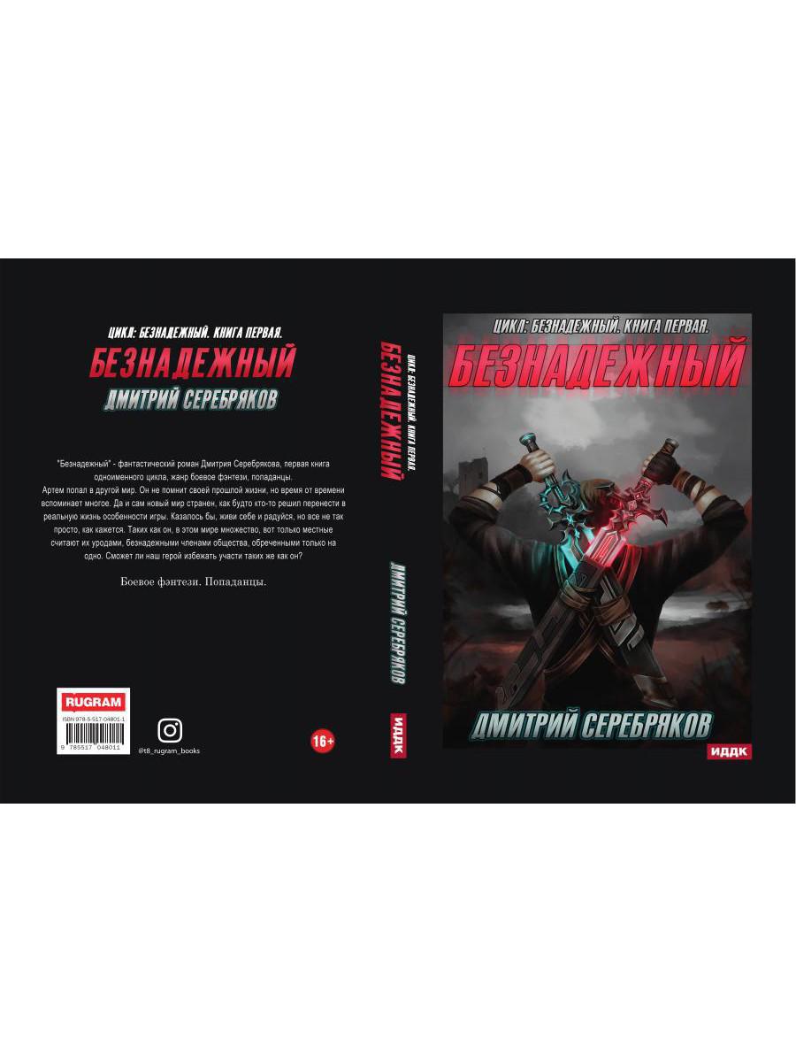 Безнадежный. Кн. 1