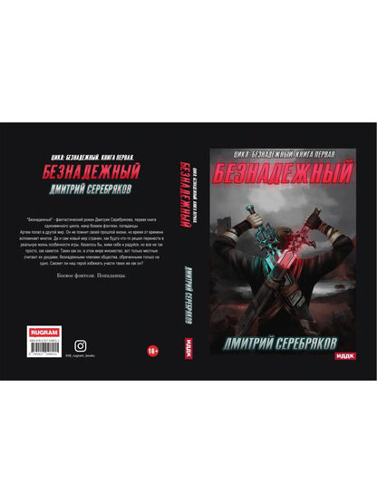 Безнадежный. Кн. 1