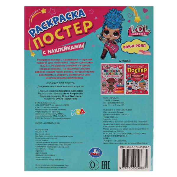 Рок-н-ролл. Ракраска-постер с наклейками. Лол. 212х275 мм. 8 стр. Бумага офсетная. Умка в кор.50шт