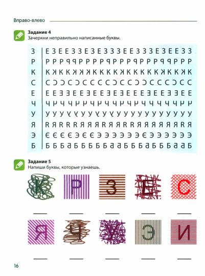 Азова. Чтение с увлечением. Ч. 1. Учим буквы, читаем слоги и первые слова. Рабочая тетрадь для детей 5-7 лет. ЦВЕТНАЯ.