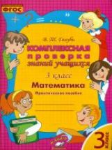 Голубь. Математика. Комплексная проверка знаний учащихся. Практическое пособие. 3 класс. ФГОС.