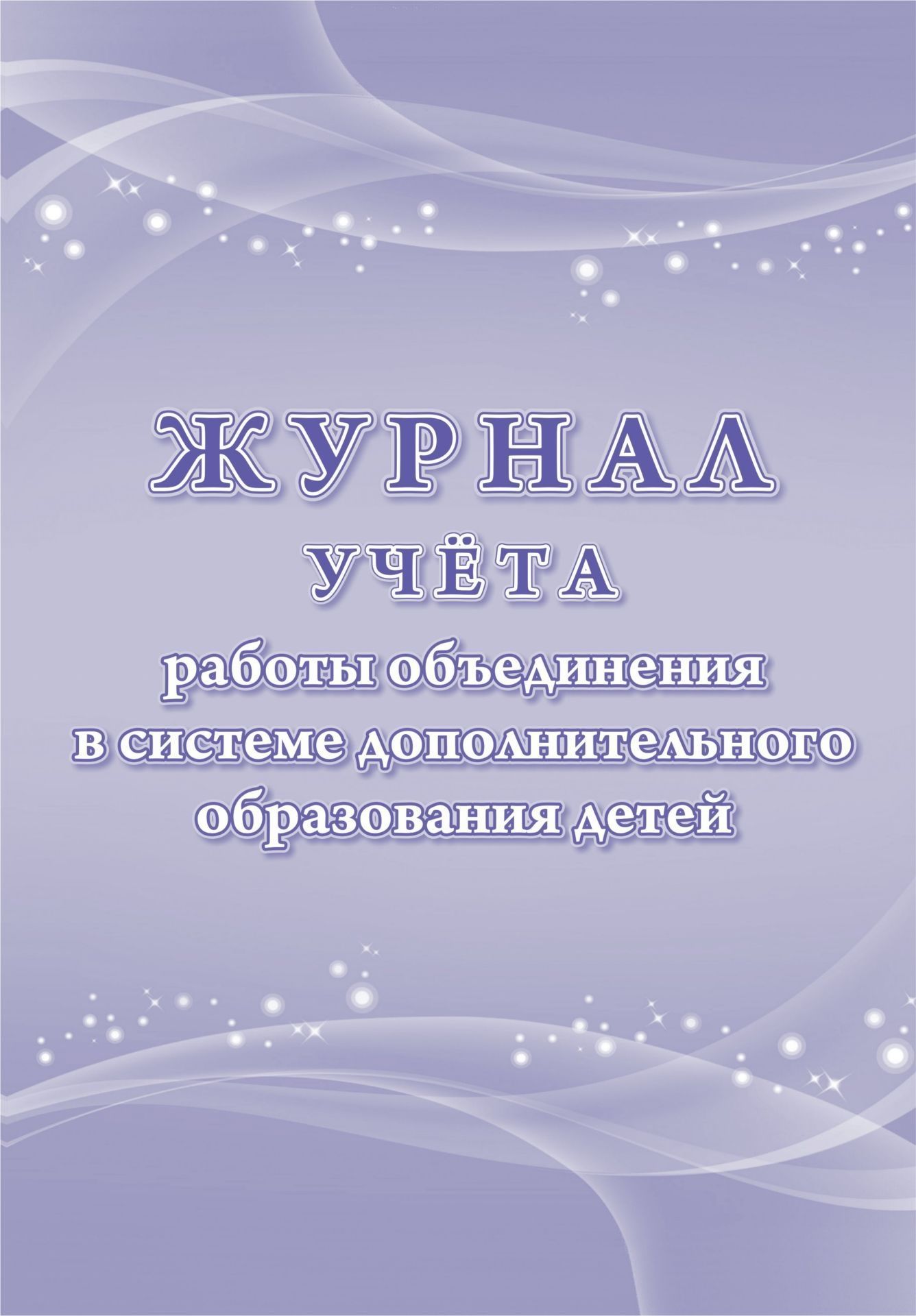 Votre ordinateur travaille actuellement sur un système d'exploitation double pour votre enfant. (Формат А4,blok - бумага офсетная пл. 60; обложка картон мелов 190) 96 стр.