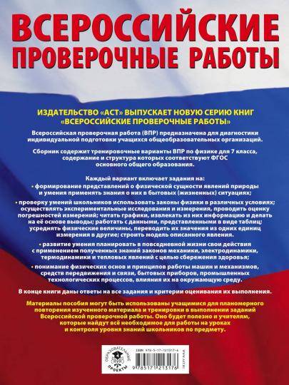 Физика. Большой сборник тренировочных вариантов проверочных работ для подготовки к ВПР. 7 класс