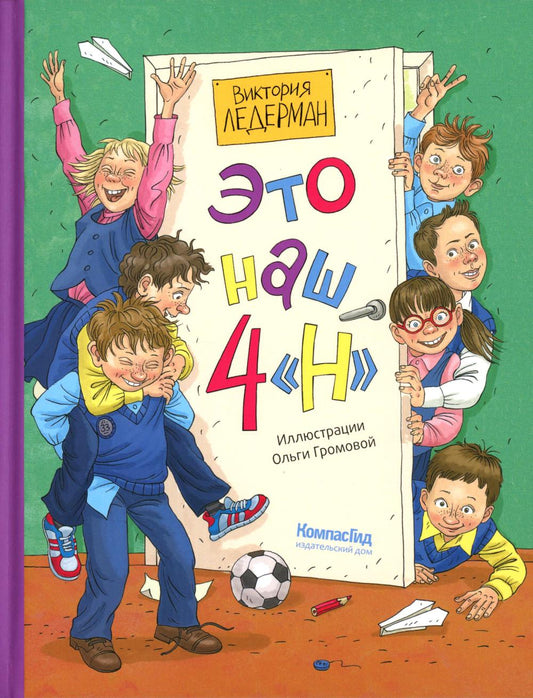 Это наш 4 «Н» (ил. Ольги Громовой) (с автографом автора)