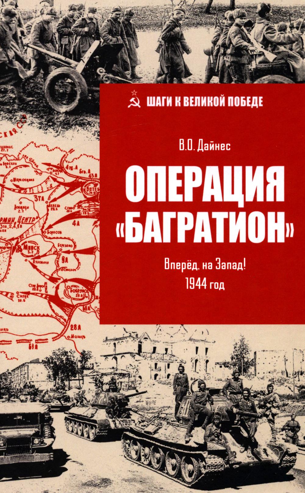 Операция "Багратион". Вперёд, на Запад! 1944 год (16+)