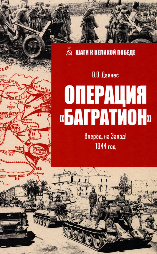 Операция "Багратион". Вперёд, на Запад! 1944 год (16+)