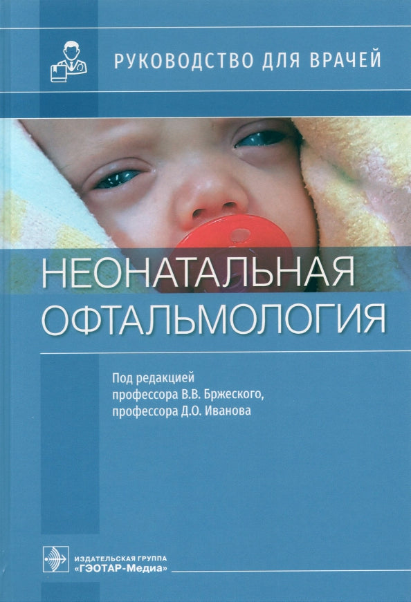 Неонатальная офтальмология : руководство для врачей / под ред. В. В. Бржеского, Д. О. Иванова. — Москва : ГЭОТАР-Медиа, 2021. — 288 с. : ил.