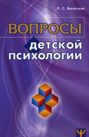 Вопросы детской психологии