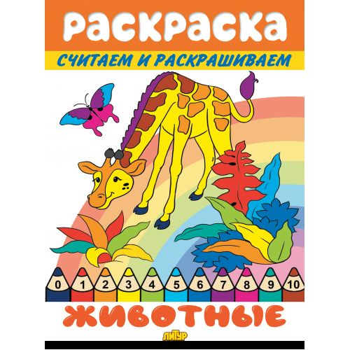 Считаем и раскрашиваем. Раскраска. Животные.