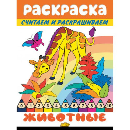 Считаем и раскрашиваем. Раскраска. Животные.
