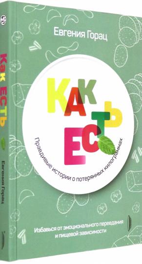 Как есть. Правдивые истории о потерянных килограммах