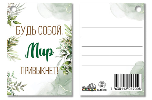 Б-16198 Birka. Будь собой. Мир привыкнет!