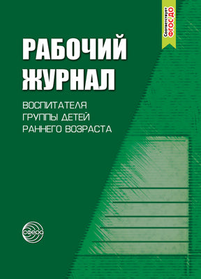 Рабочий журнал воспитателя группы раннего возраста
