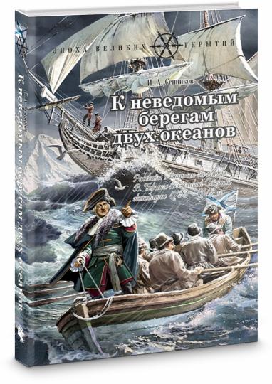 К неведомым берегам двух океанов: Рассказы о капитан-командоре В. Беринге и Великой Северной экспедиции 1733–1743 гг.