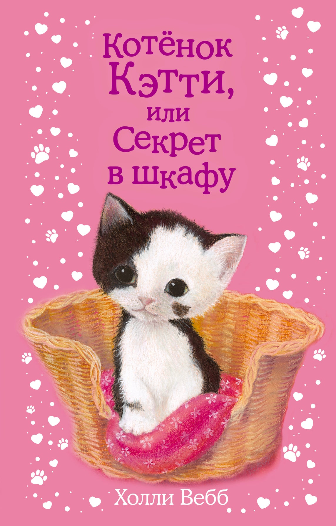 Котенок Кэтти, или Секрет в шкафу (выпуск 20)