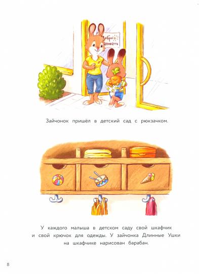 Я уже большой! Зайчонок Длинные Ушки. Детская художественная литература