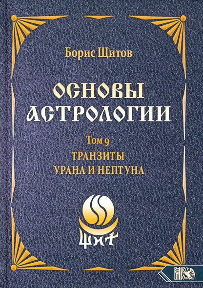 Основы астрологии. Tранзиты Урана и Нeптунa. часть 2. Том 9