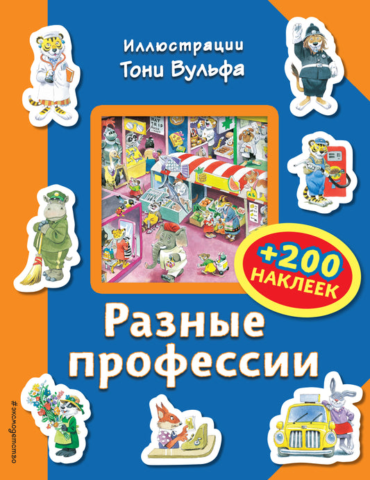 Разные профессии (+200 наклеек)