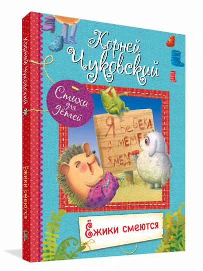 Все лучшие стихи. Ёжики смеются. Стихи для малышей. /Чуковский.