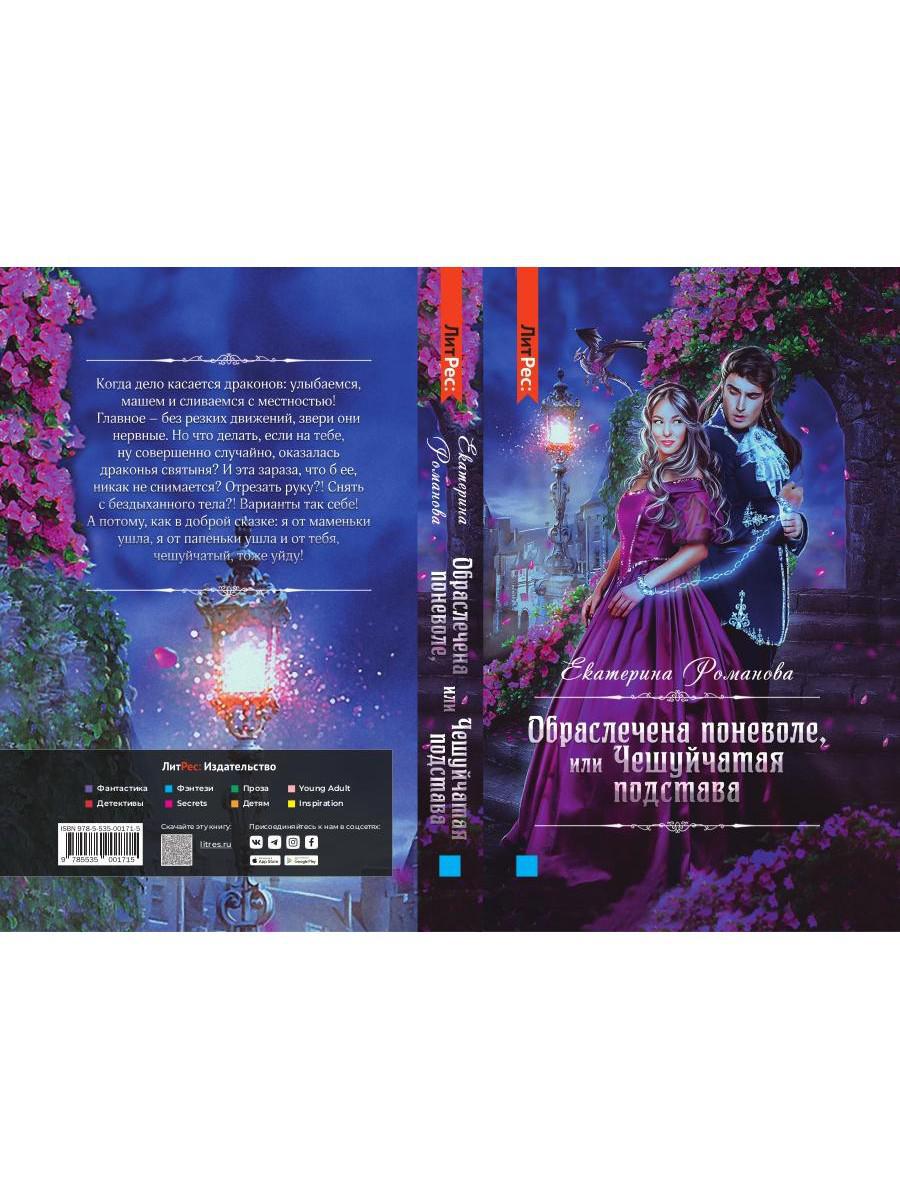 Обраслечена поневоле, или Чешуйчатая подстава