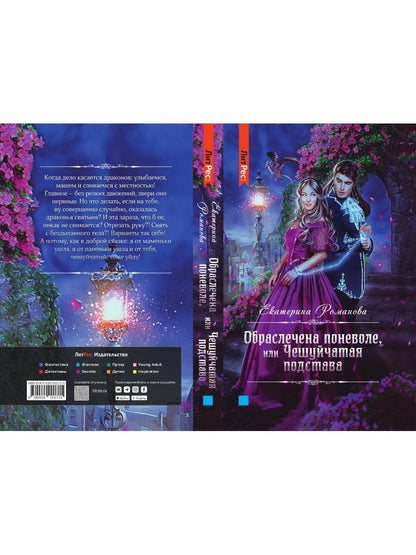 Обраслечена поневоле, или Чешуйчатая подстава