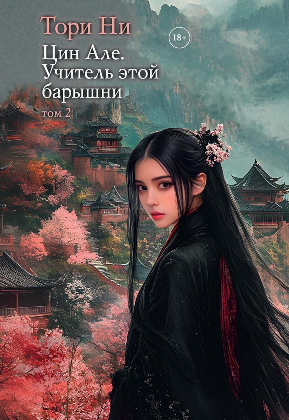 Цин Але. Учитель этой барышни. Т. 2