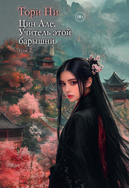 Цин Але. Учитель этой барышни. Т. 2