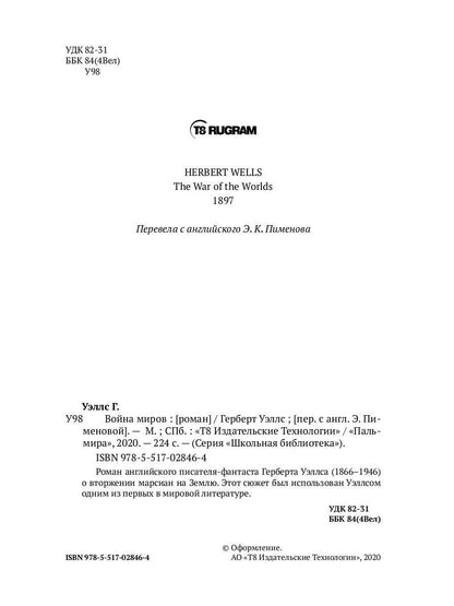 Война миров: роман